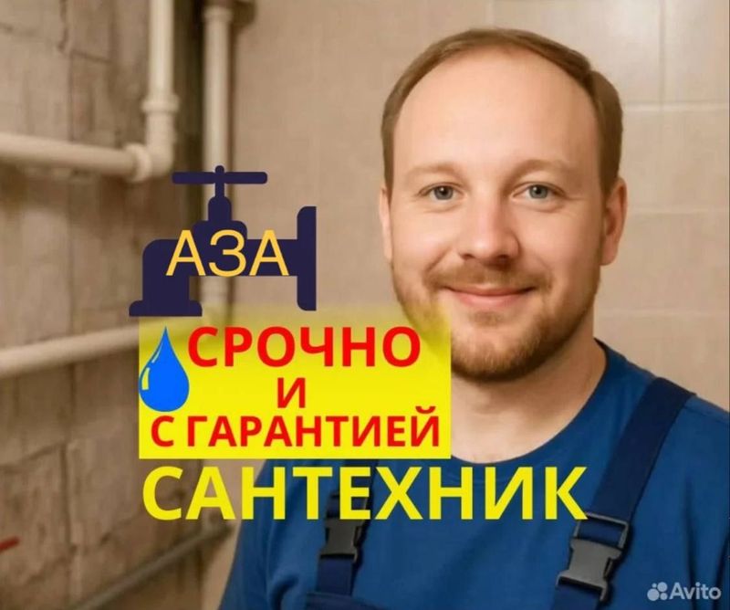 Сантехник 24/7. Аварийный выезд. Выполняю любой спектр услуг. Недорого Сантехник 24/7. Аварийный выезд. Выполняю любой спектр услуг. Недорого