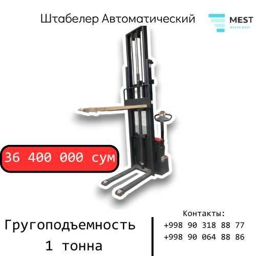 Продается штабелер Mest, грузоподъемность 1 тонна Продается штабелер Mest, грузоподъемность 1 тонна