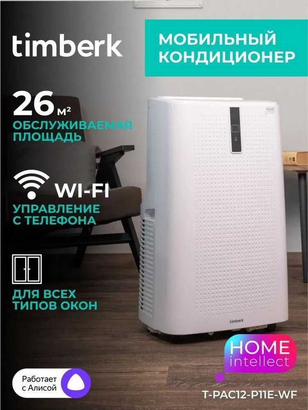Мобильный кондиционер Timberk 12, гарантия 3 года, доставка бесплатно. Мобильный кондиционер Timberk 12, гарантия 3 года, доставка бесплатно.