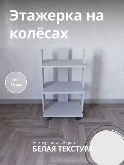 Этажерка, стеллаж на колесах, полки для книг, декора для дома и офиса