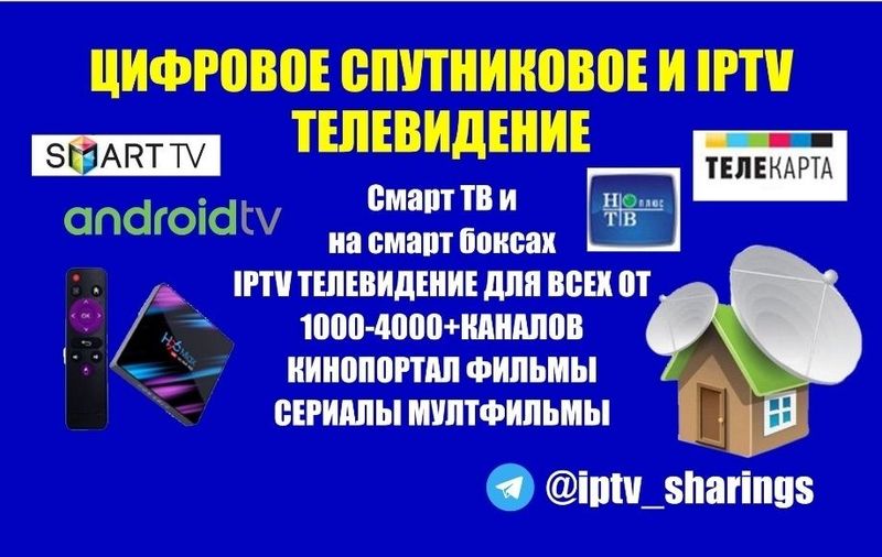 IPTV телевидение на СМАРТ ТВ и Смарт боксах