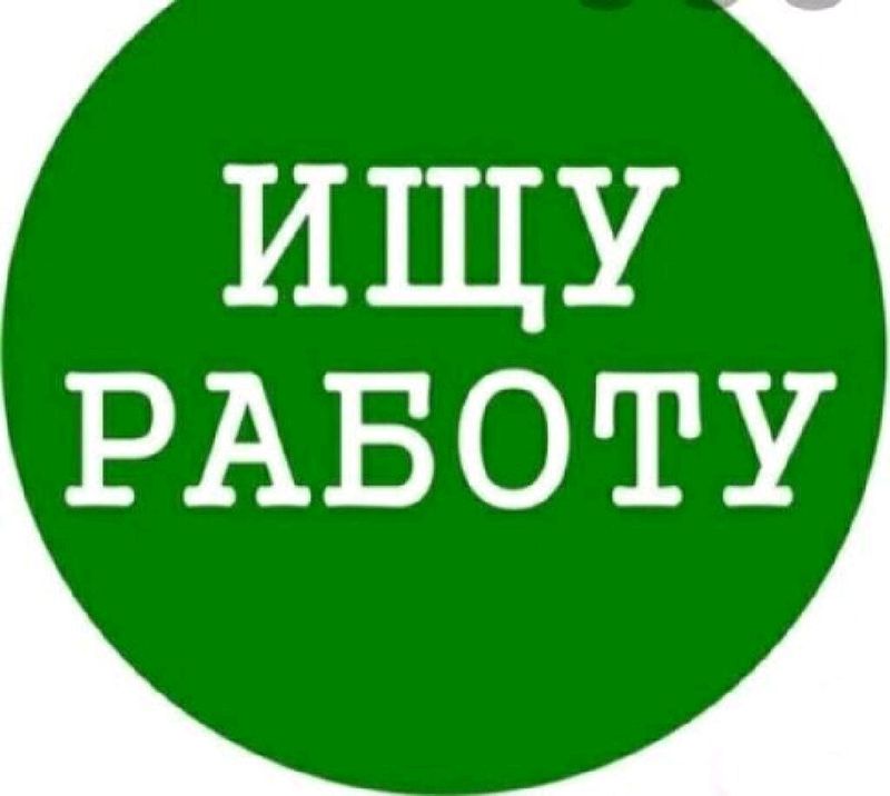 Срочно ищу работу Срочно ищу работу