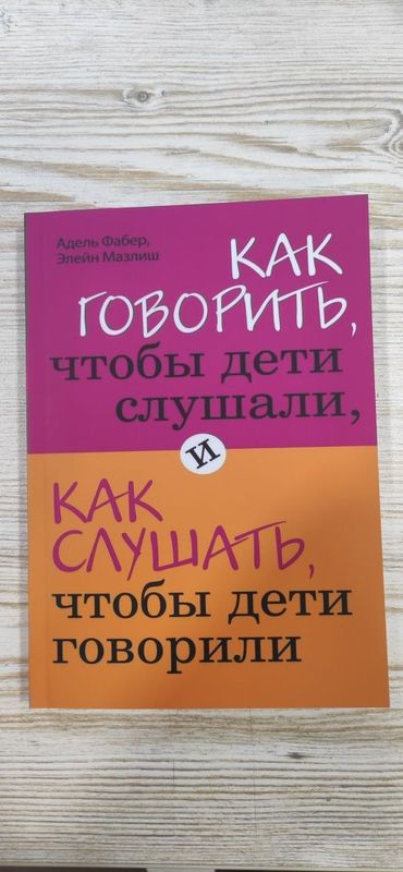 Книга Как говорить что бы дети слушали ,как слушать чтоб дети говорили