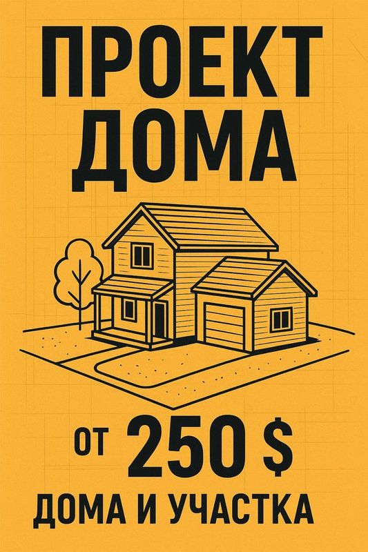 Эскизный проект участков 250$ Эскизный проект участков 250$