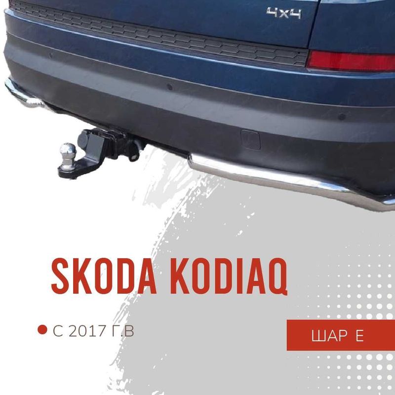 Фаркоп / Farkop (оцинкованный) для Skoda Kodiak (Шкода Кодиак)