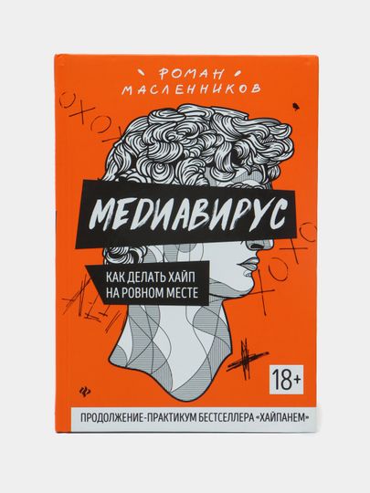 Медиавирус: как делать хайп на ровном месте Медиавирус: как делать хайп на ровном месте
