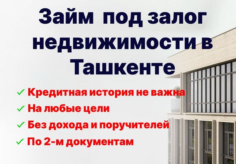 Займ под залог недвижимости Займ под залог недвижимости