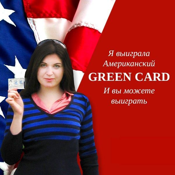 GREEN CARD yutish imkoniyati