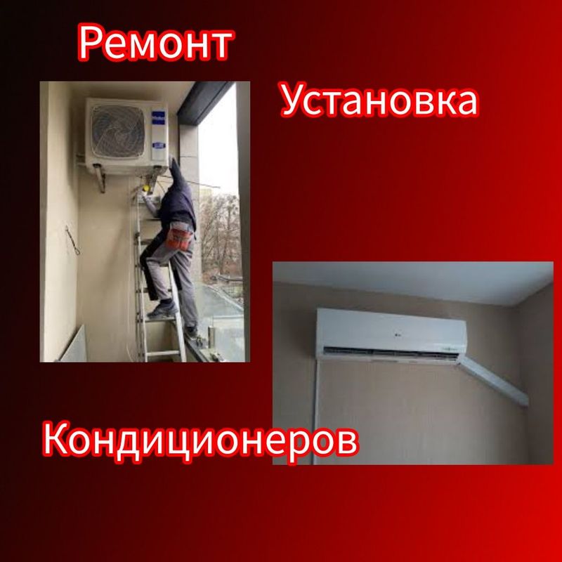 Установка и ремонт кондиционеров Установка и ремонт кондиционеров