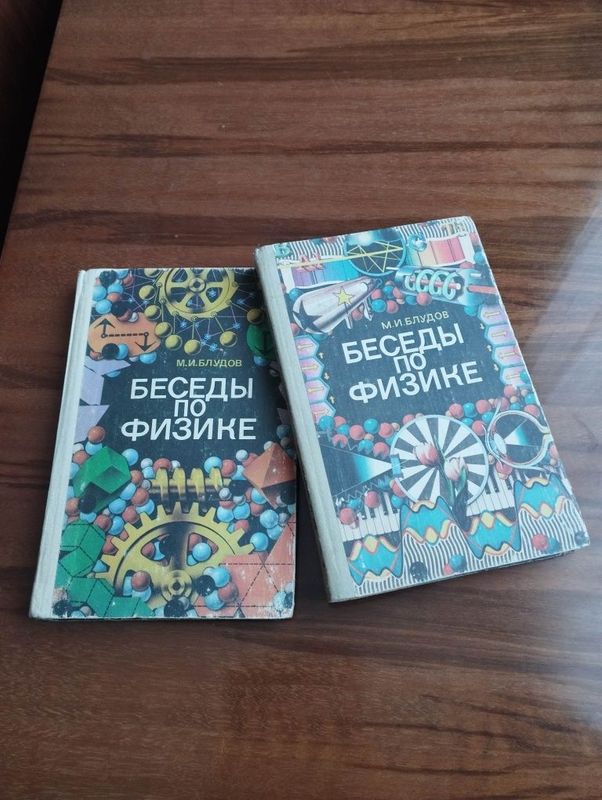"Беседы по физике" 2части.МИБлудов. Москва"Просвещение",1985г. "Беседы по физике" 2части.МИБлудов. Москва"Просвещение",1985г.