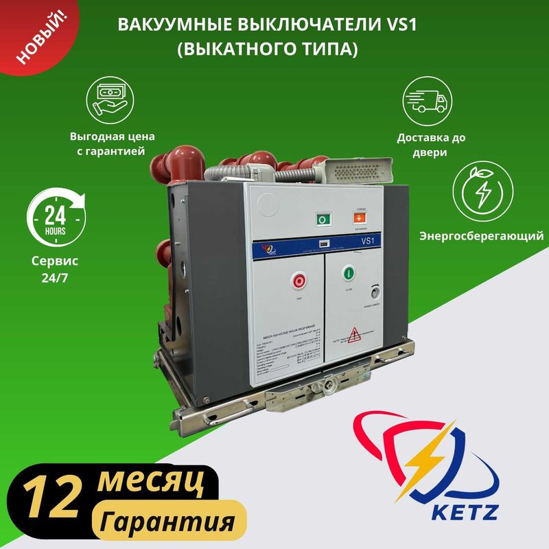 Вакуумный выключатель VS1 - 12kV/630A - 25kA (Выкатной) Вакуумный выключатель VS1 - 12kV/630A - 25kA (Выкатной)