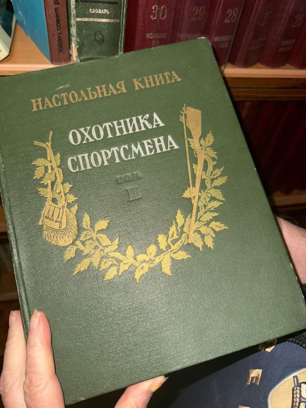 Настольная книга охотника 1956г, 2 тома