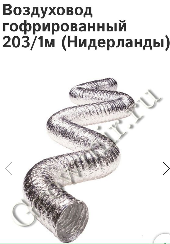 Воздуховод гофрированный 203/10м (Нидерланды)