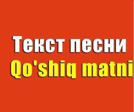 Qo'shiq matni va She'rlar Текст песни