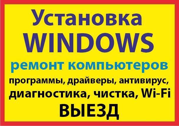 Услуги компьютерного мастера.Установка Windows.Диагностика и ремонт. Услуги компьютерного мастера.Установка Windows.Диагностика и ремонт.