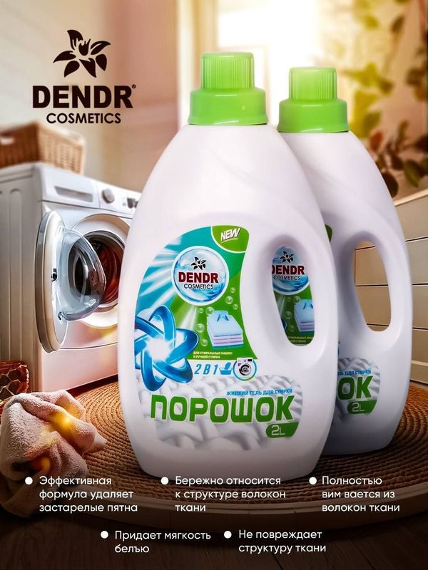 Жидкий порошок 2л от Dendr Cosmetics. Товар сертифицирован