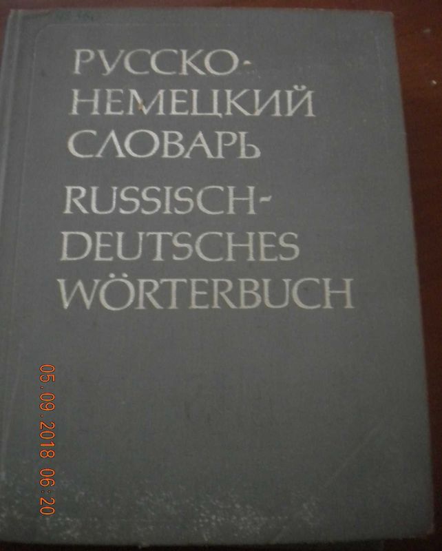 Русско немецкий словарь. Около 53000 слов.