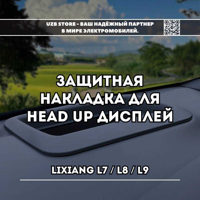 L7/8/9 headup защитная накладка оригинал от Lixiang Market L7/8/9 headup защитная накладка оригинал от Lixiang Market