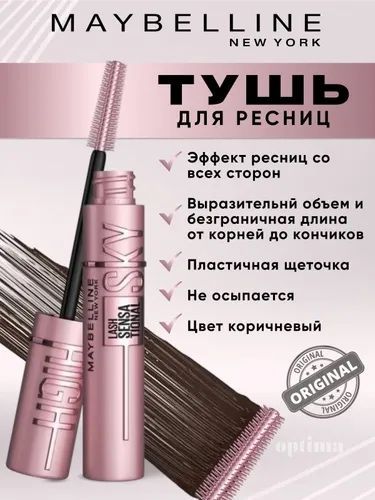 Продается тушь от Maybelline Sky Hich