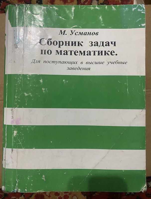 Книга Усманова для подготоки в поступлений в высшие вузы! Книга Усманова для подготоки в поступлений в высшие вузы!