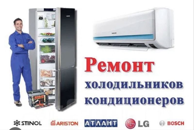 Кондиционер , холодильник ремонт , по самым низким ценам с гарантией