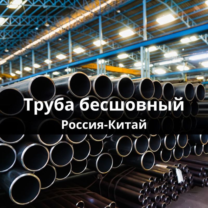 Труба бесшовный Россия-Китай Труба бесшовный Россия-Китай