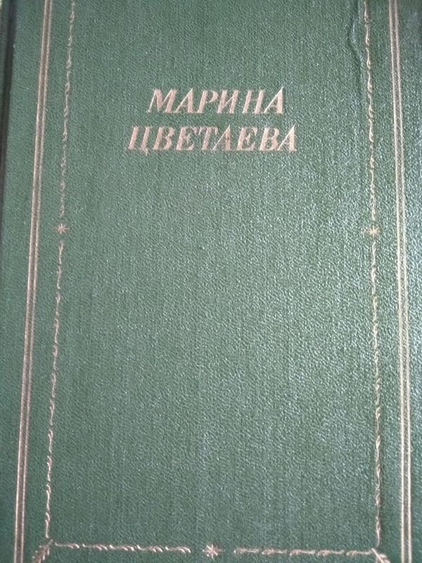 Сборник произведений Марины Цветаевой