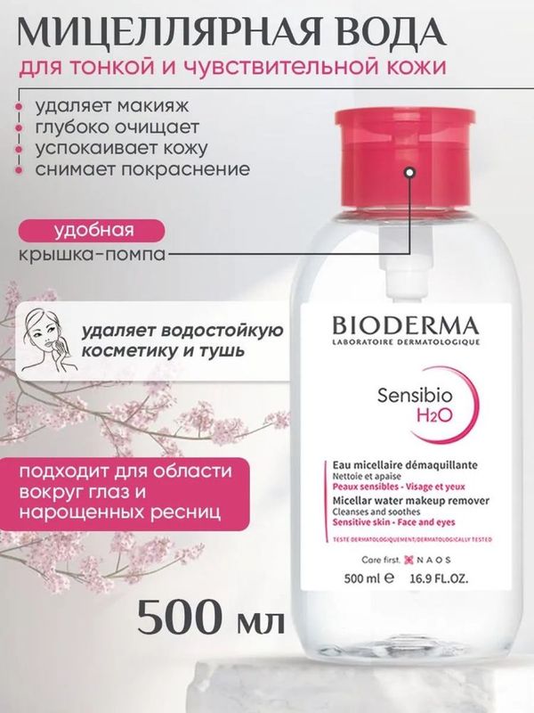 Мицеллярная Вода Мицеллярная Вода