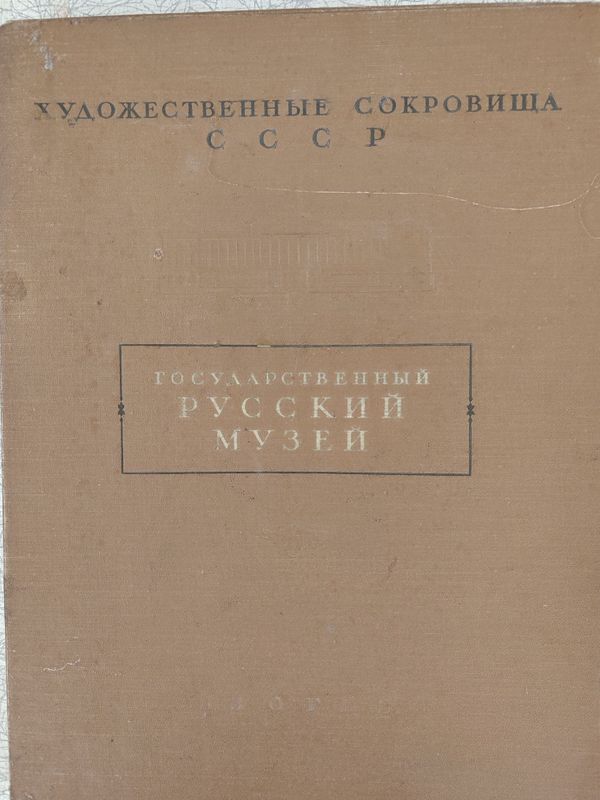 Государственный Русский музей. Художественные сокровища СССР