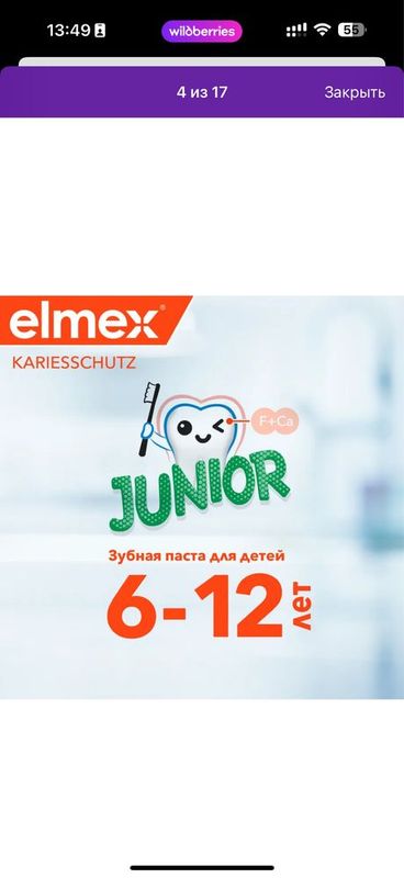Elmex зубная паста 6-12 лет