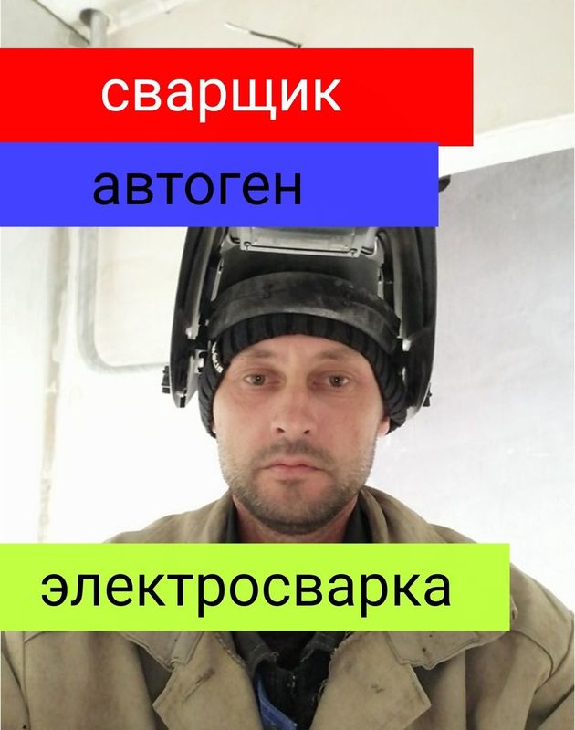 Сварщик. Сантехник. Отопление. Теплый пол. Газосварка электросварка Сварщик. Сантехник. Отопление. Теплый пол. Газосварка электросварка