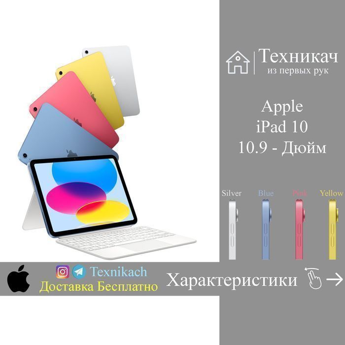 Apple iPad 10 - 2022 | 10.9" • Доставка Бесплатно