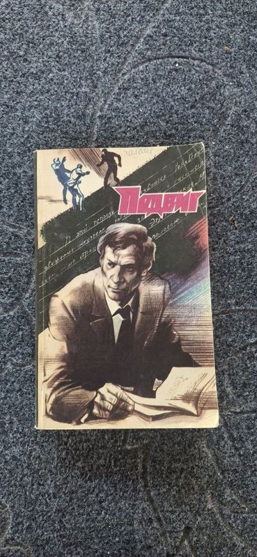 Подвиг №2 В.Быков, А.Проханов, Л.Карелин. Подвиг №2 В.Быков, А.Проханов, Л.Карелин.