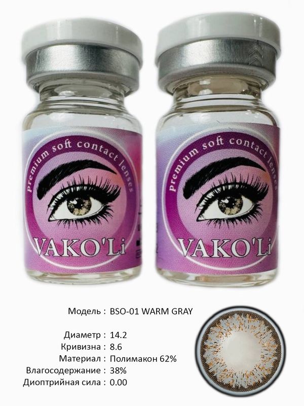 Цветные линзы для красоты BSO-01 WARM GRAY 0.00 Цветные линзы для красоты BSO-01 WARM GRAY 0.00