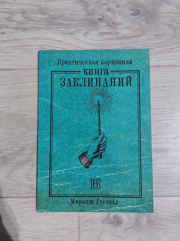 Гарри поттер книга заклинаний