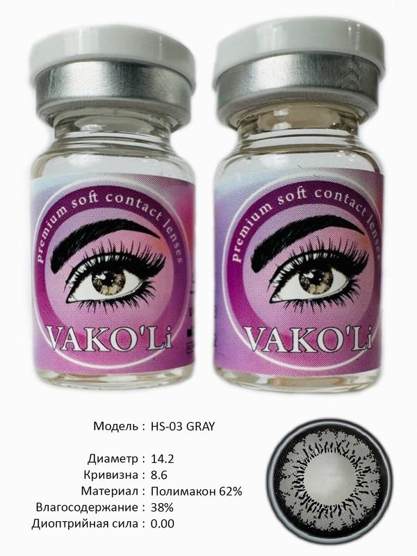 Цветные линзы для красоты HS-03 GRAY 0.00 Цветные линзы для красоты HS-03 GRAY 0.00
