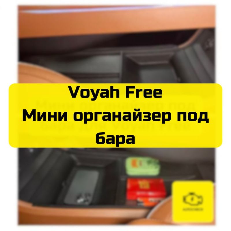 Мини органайзер под бара для Voyah Free от «Autocheck.Shop»