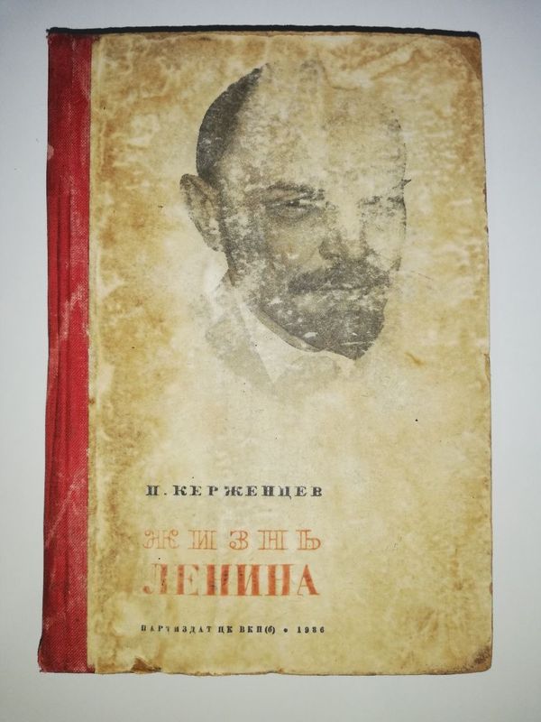 Керженцев "Жизнь Ленина" 1.936г. Керженцев "Жизнь Ленина" 1.936г.