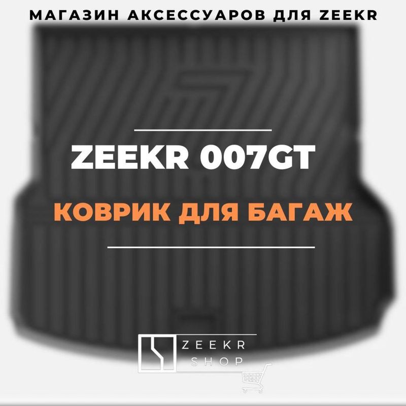 Багаж коврик Tpe для Zeekr 007GT от «ZeekrShop»