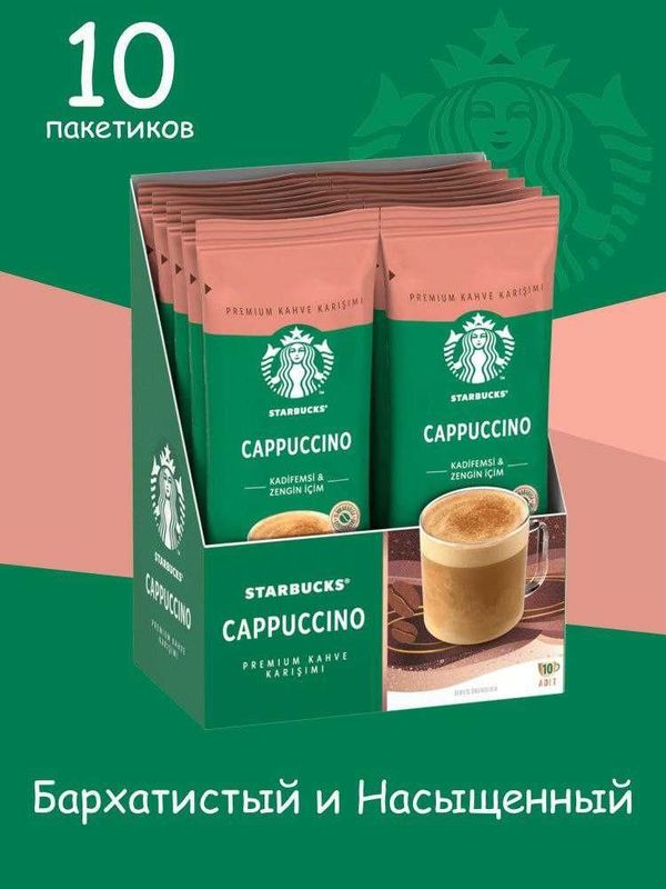 Starbucks Кофе 3&1 растворимый в пакетиках CAPPUCINO 14гр 10 пакетиков