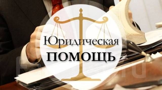 Бесплатная юридическая консультация адвоката