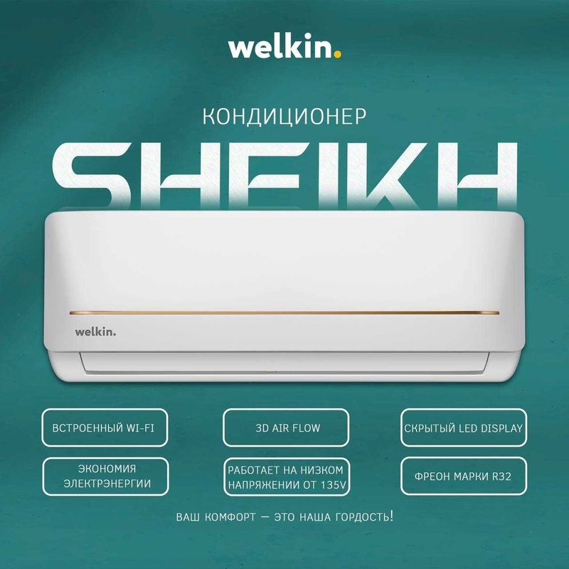 Инверторный Кондиционер Welkin Sheikh 9.000 BTU inverter Wi-Fi