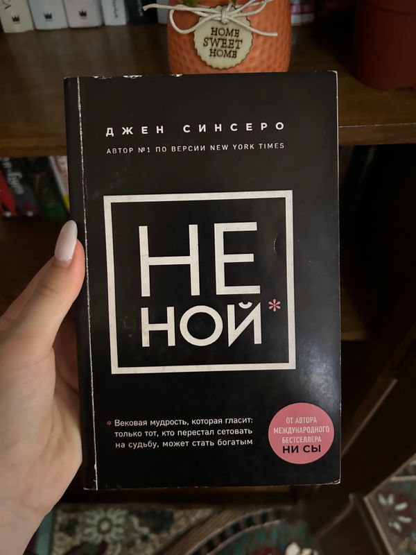 Не ной