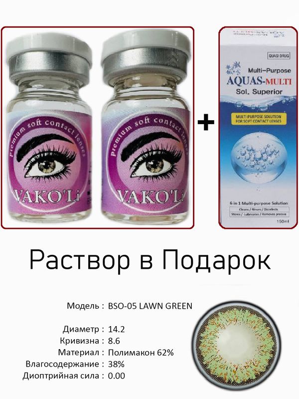 Цветные линзы для красоты BSO-05 GREEN0.00+Раствор
