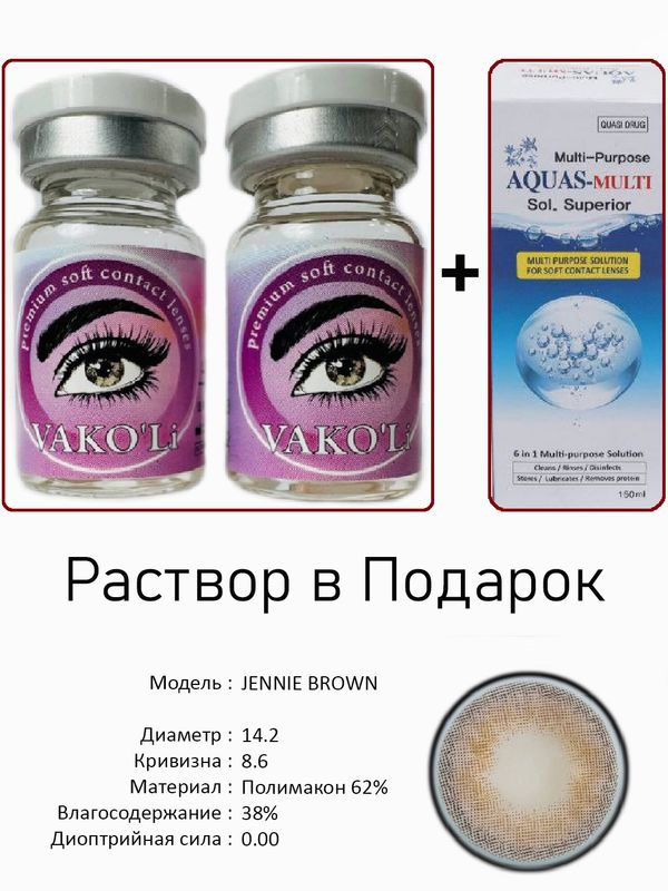 Цветные линзы для красоты JENNIE BROWN0.00+Раствор Цветные линзы для красоты JENNIE BROWN0.00+Раствор