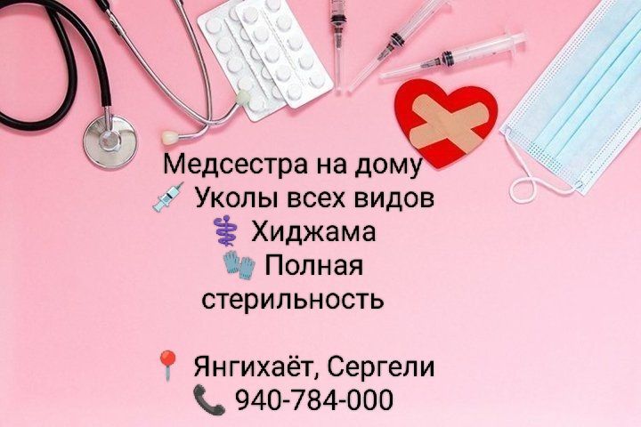 услуги мед сестры