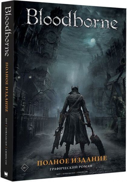 Книга Bloodborne. Полное издание | Ковальски Петр