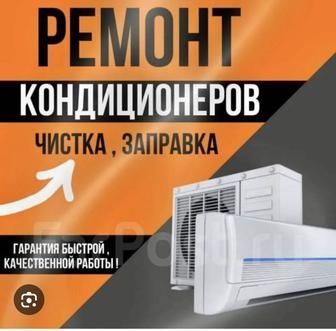 Заправка фриона от 300 установка ремонт обслуживание кондиционеров Заправка фриона от 300 установка ремонт обслуживание кондиционеров