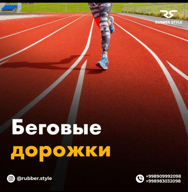 Резиновое покрытие