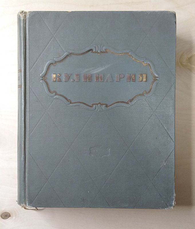 Кулинария 1955 года Кулинария 1955 года